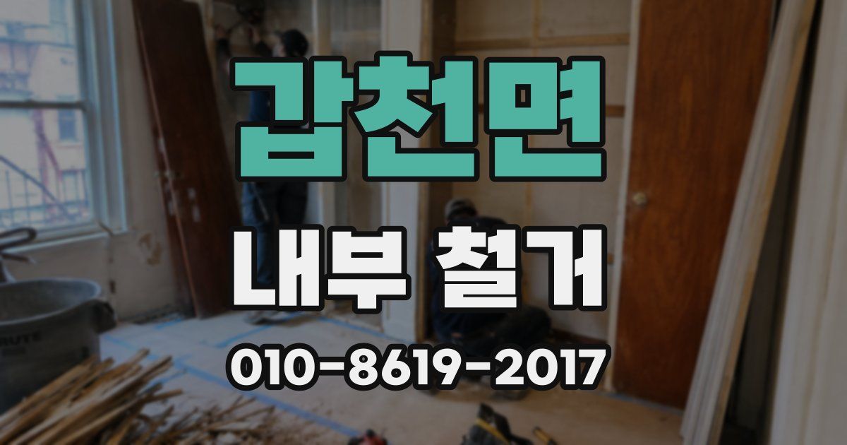 갑천면 내부 철거