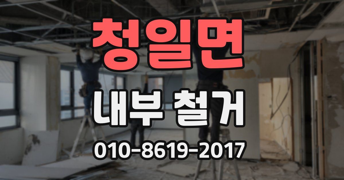 청일면 내부 철거