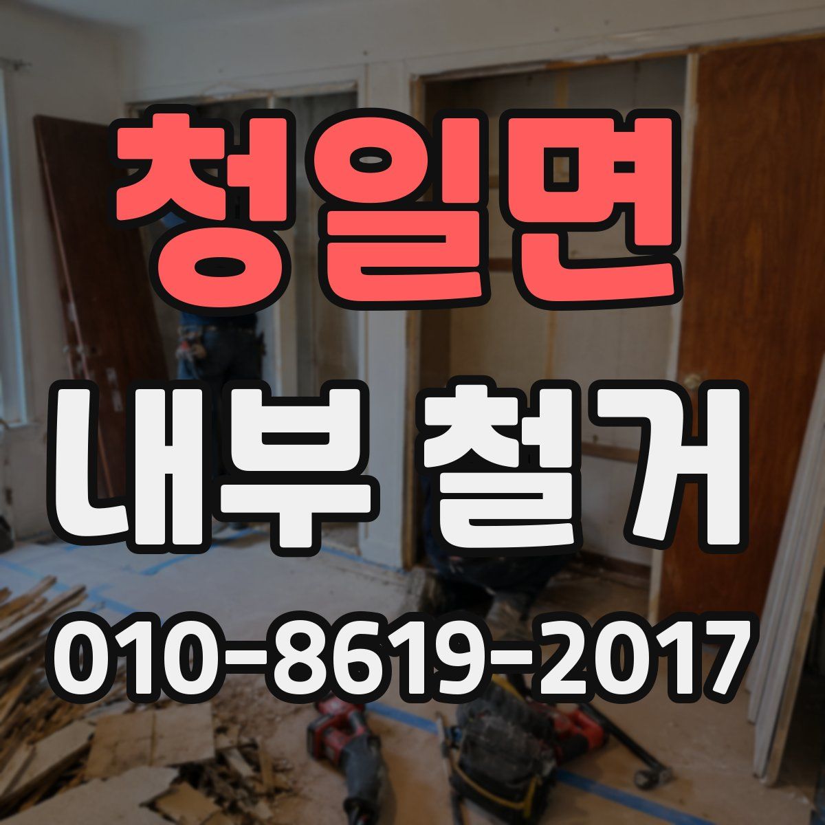 청일면 내부 철거