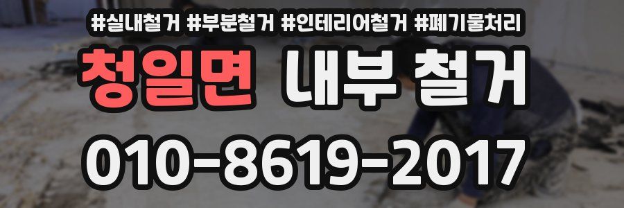 청일면 내부 철거