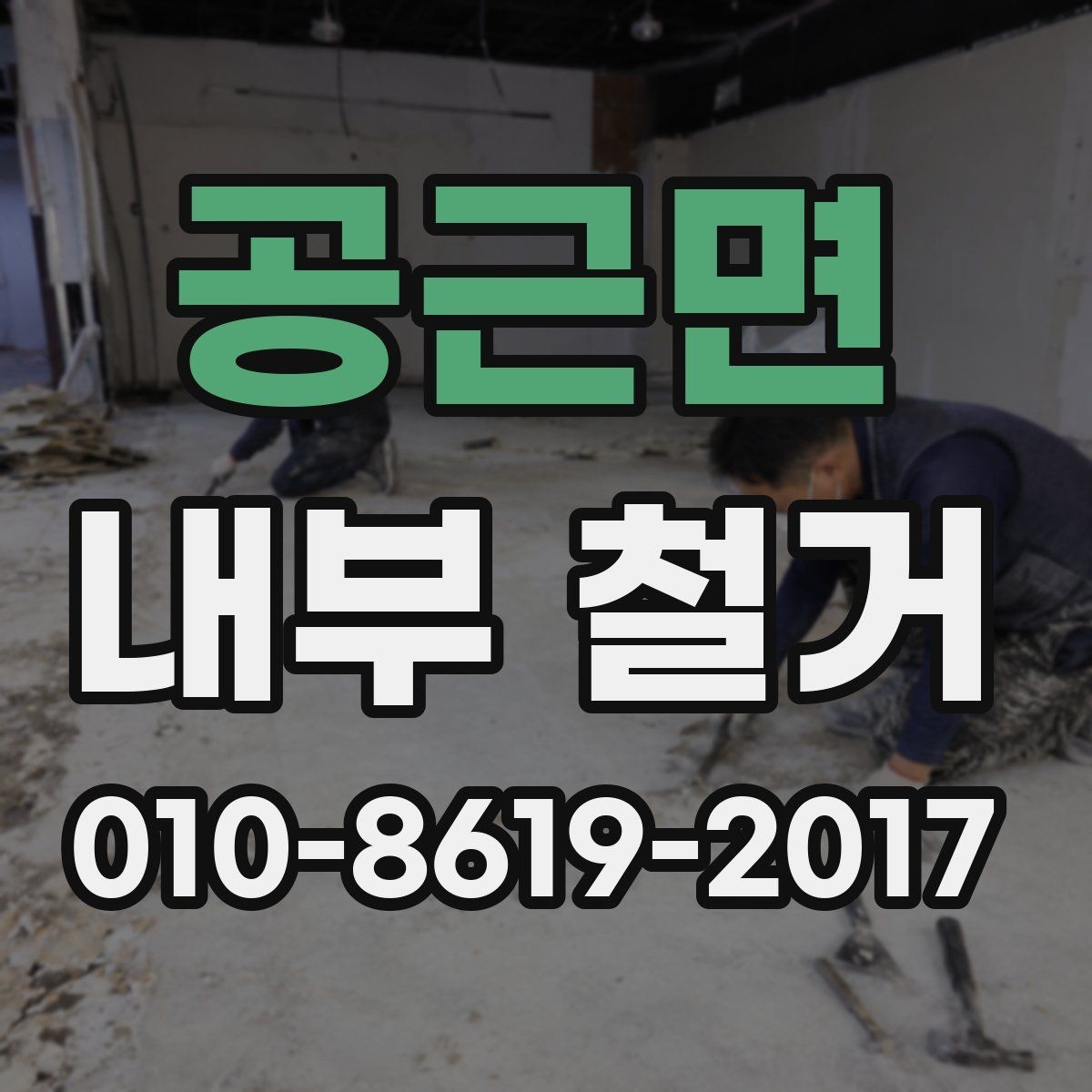 공근면 내부 철거 공사 후 청소와 마감 순서