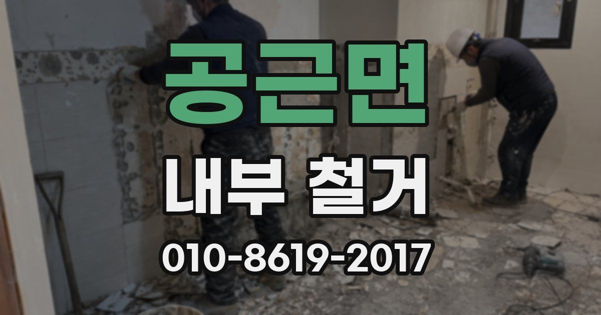 공근면 내부 철거