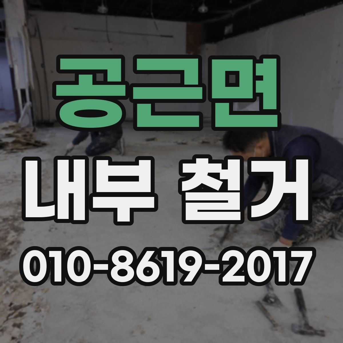 공근면 내부 철거