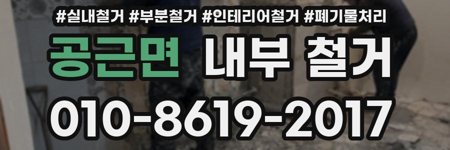 공근면 내부 철거