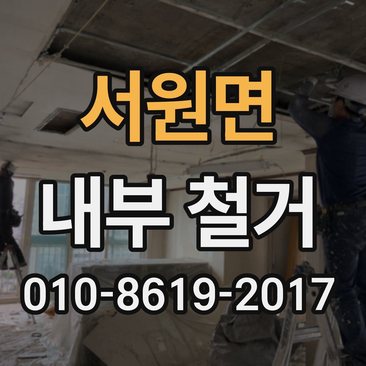 서원면 내부 철거