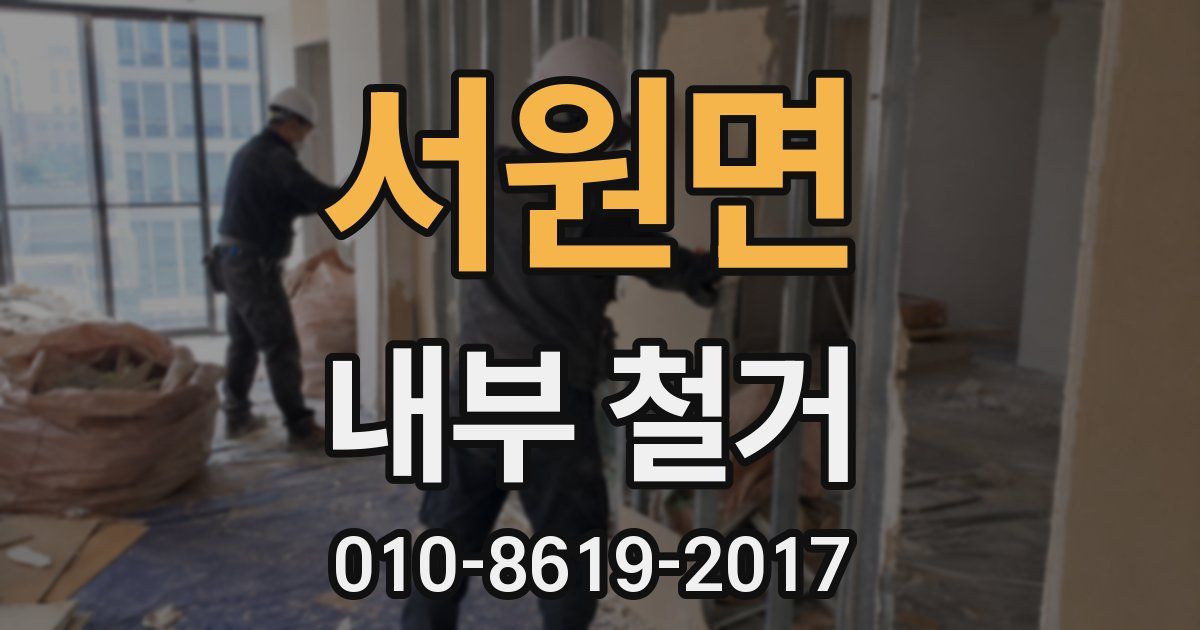서원면 내부 철거