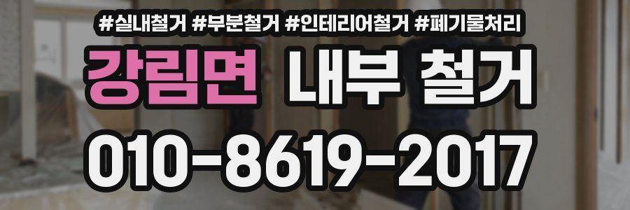 강림면 내부 철거