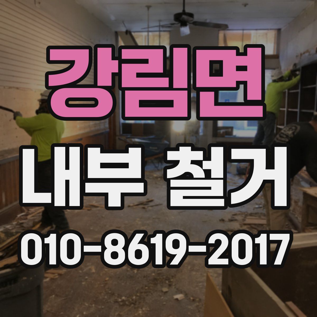 강림면 내부 철거