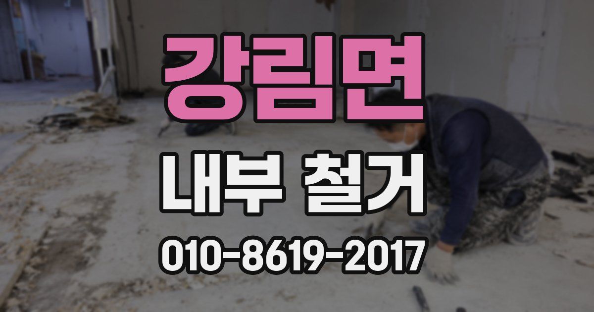 강림면 내부 철거