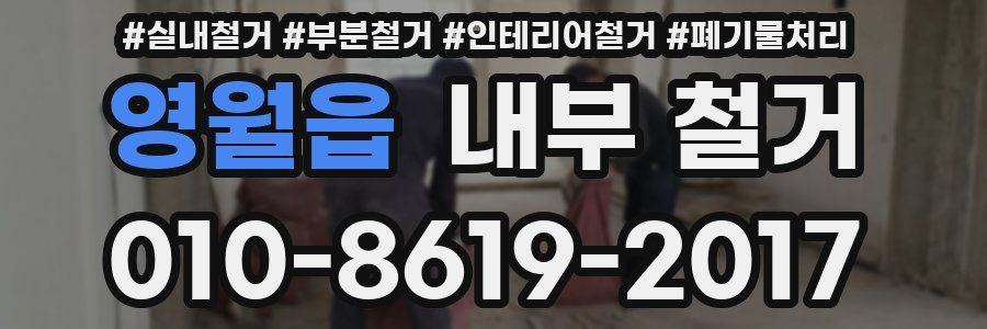 영월읍 내부 철거