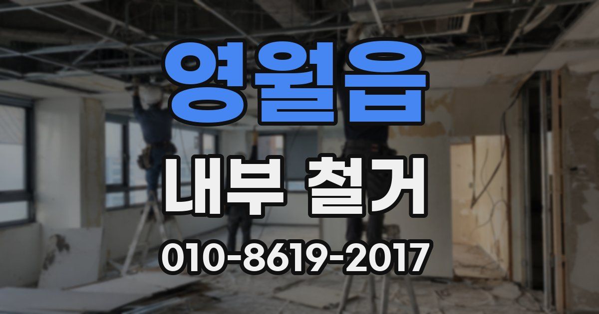 영월읍 내부 철거