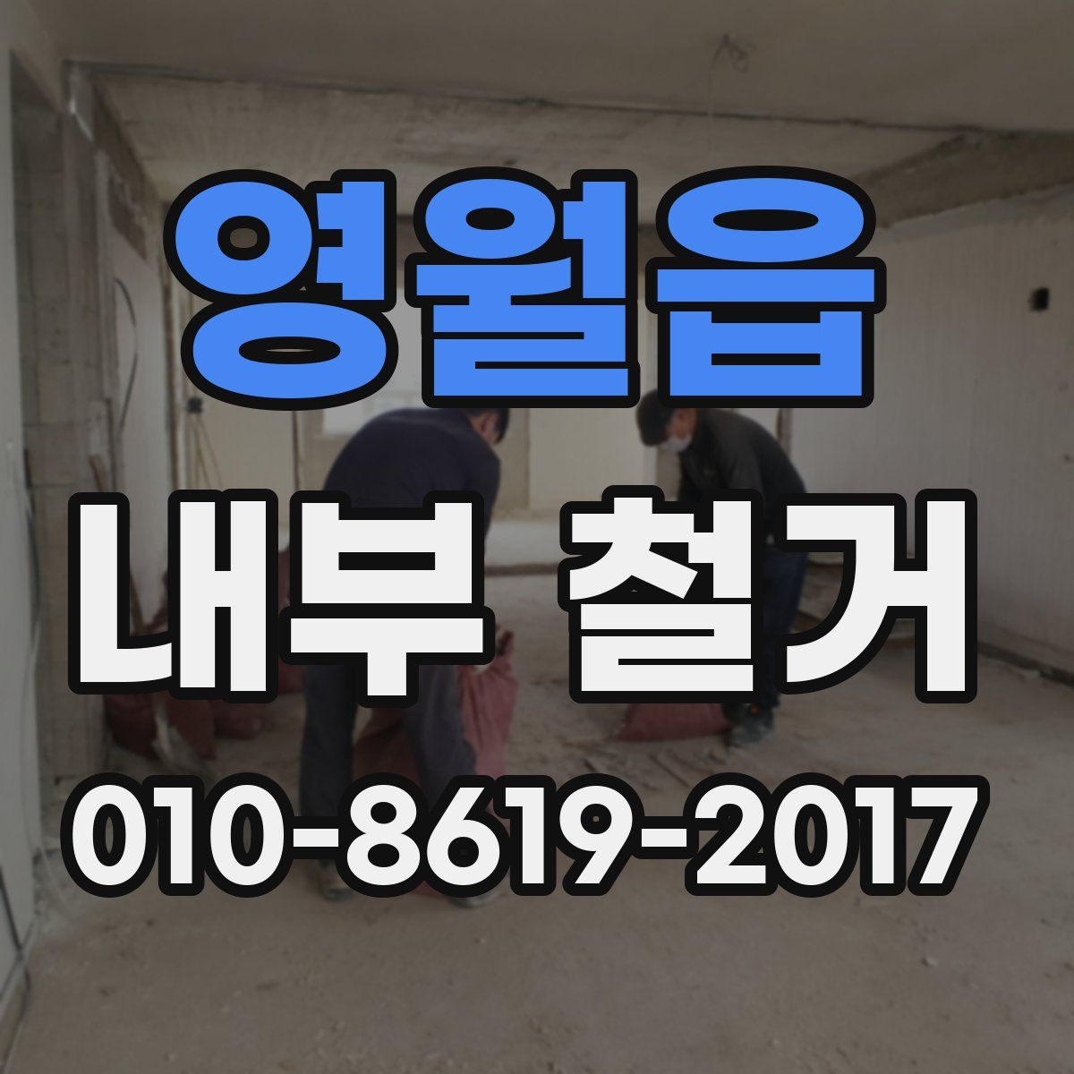 영월읍 내부 철거
