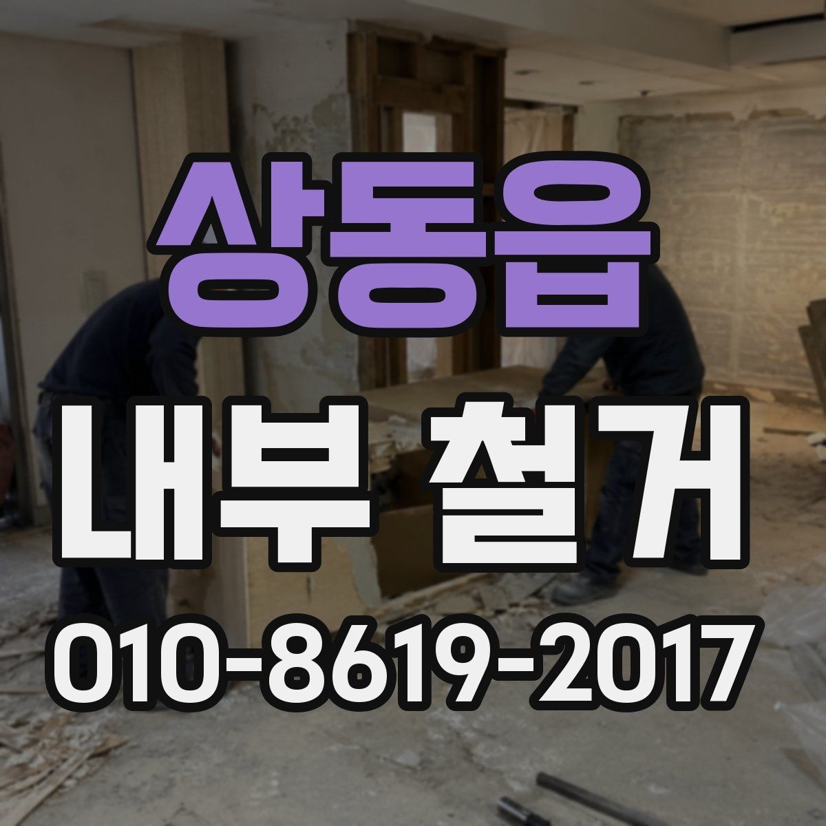 상동읍 내부 철거 비용 산정에 영향을 주는 요소