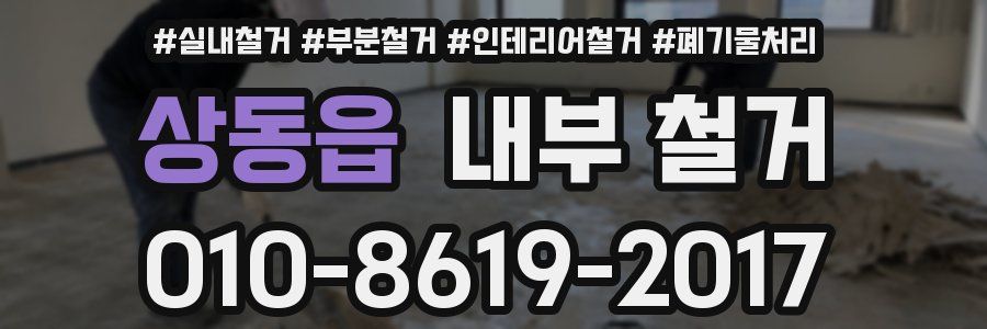 상동읍 내부 철거
