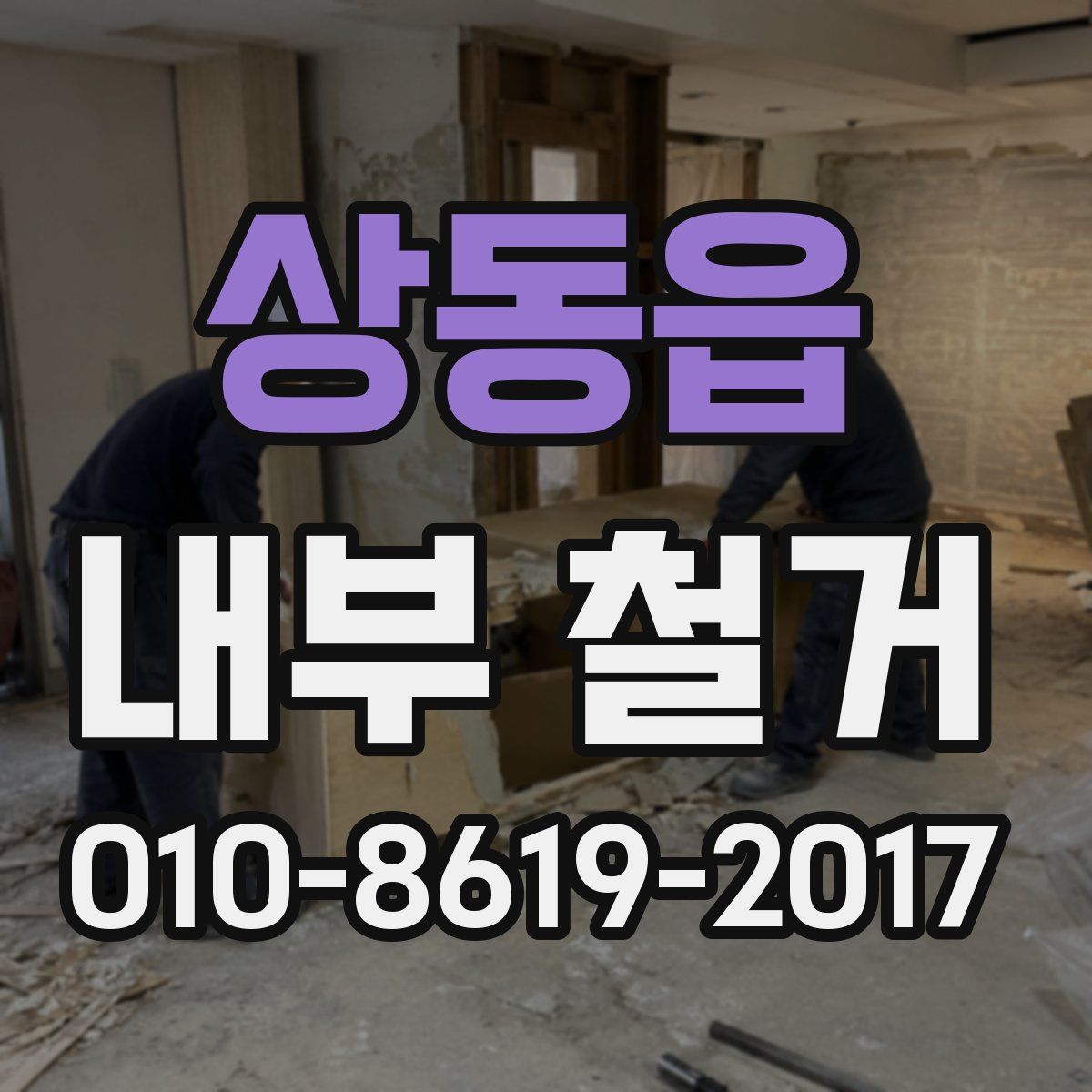 상동읍 내부 철거
