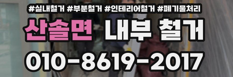 산솔면 내부 철거