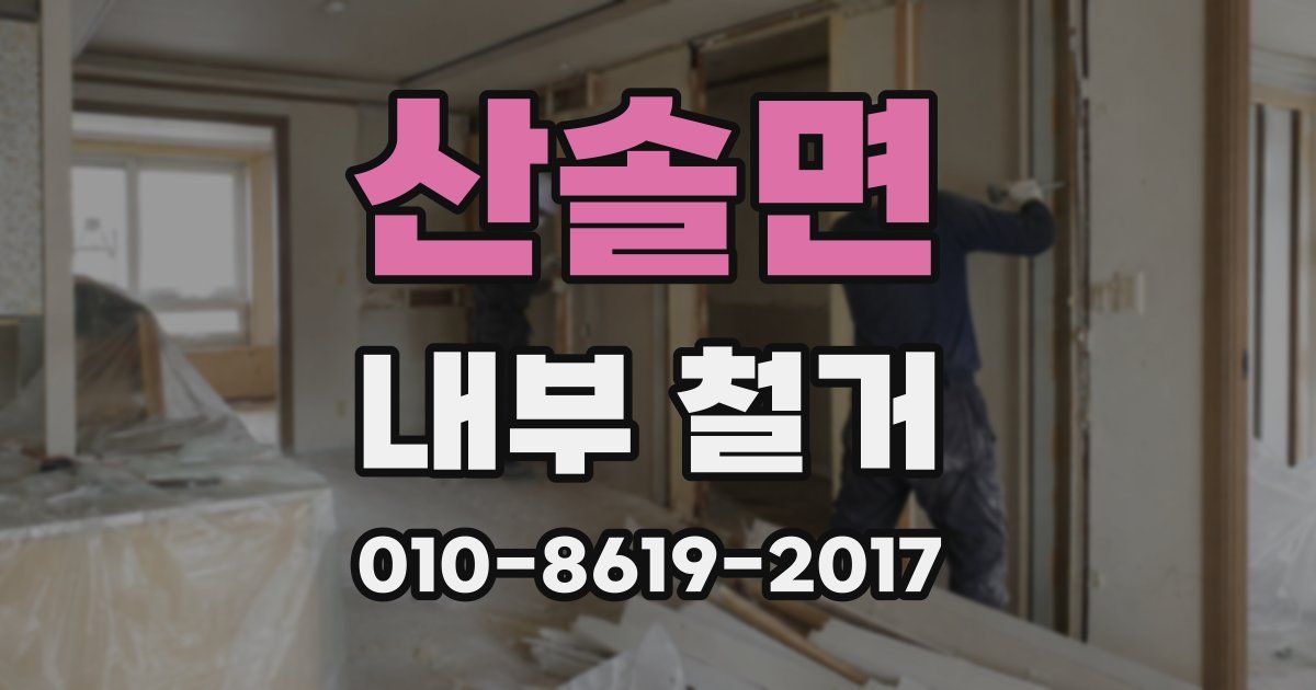 산솔면 내부 철거