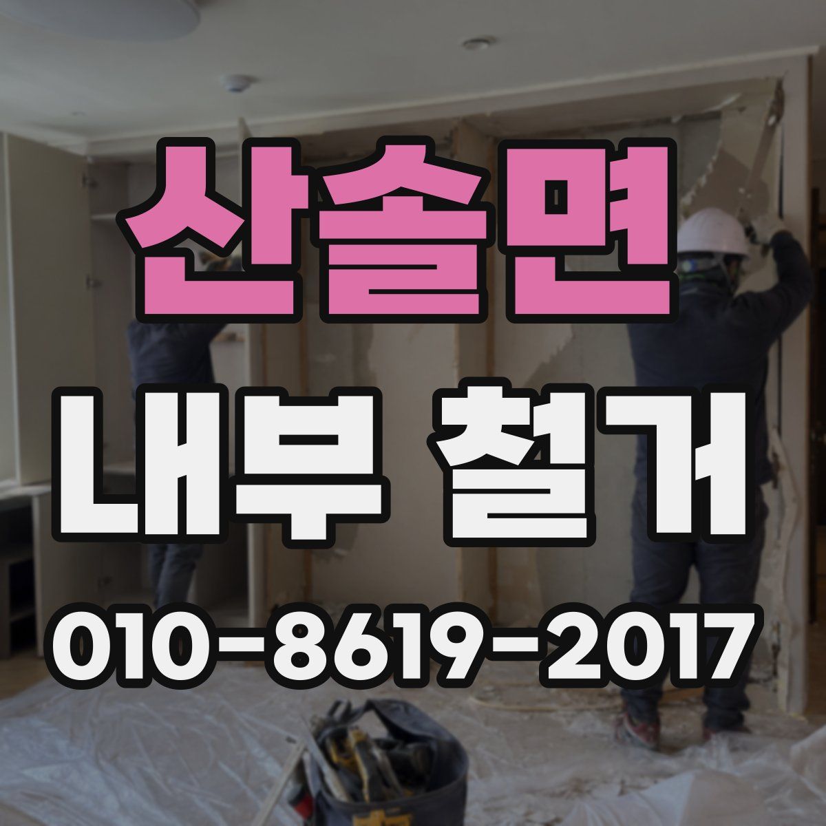 산솔면 내부 철거