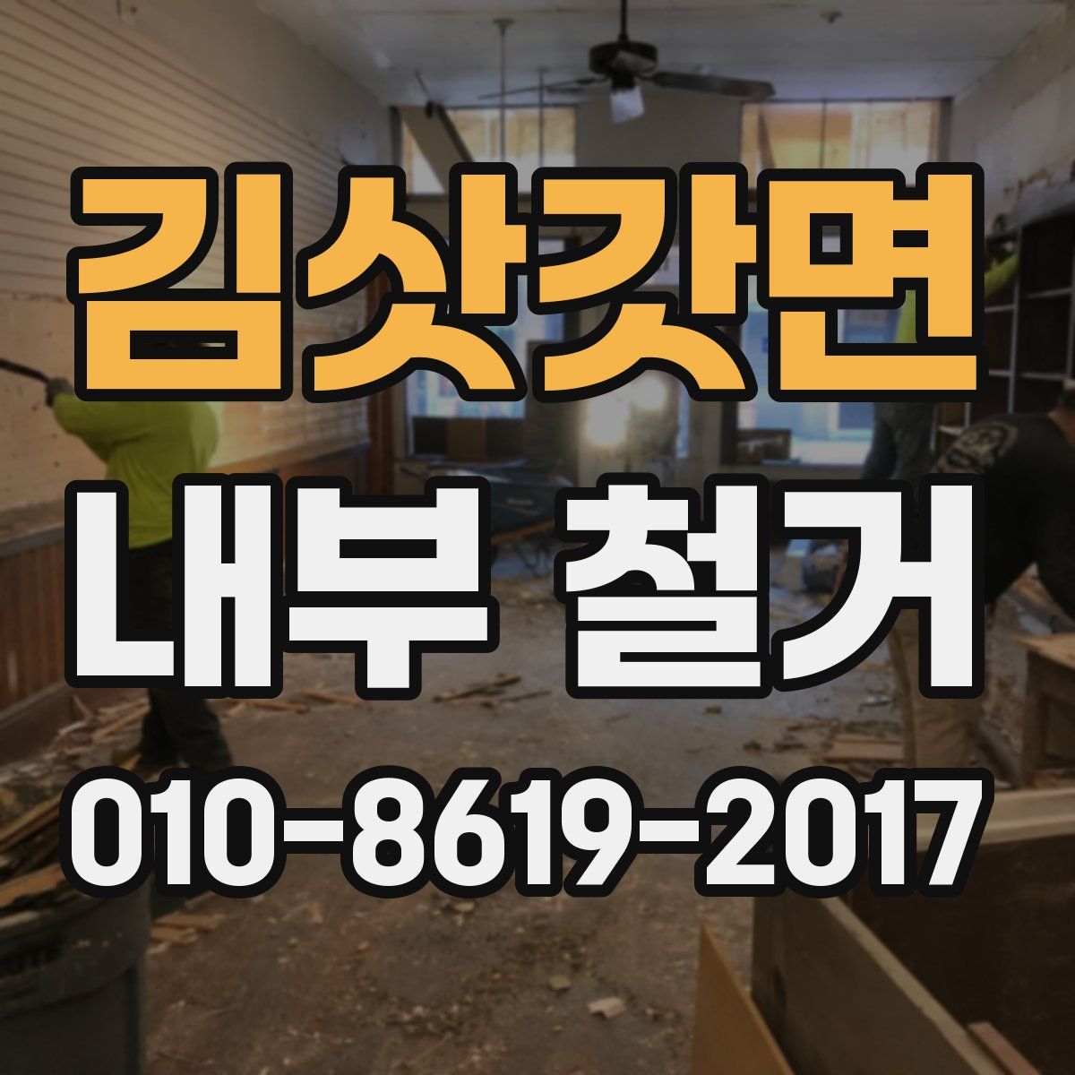 김삿갓면 내부 철거