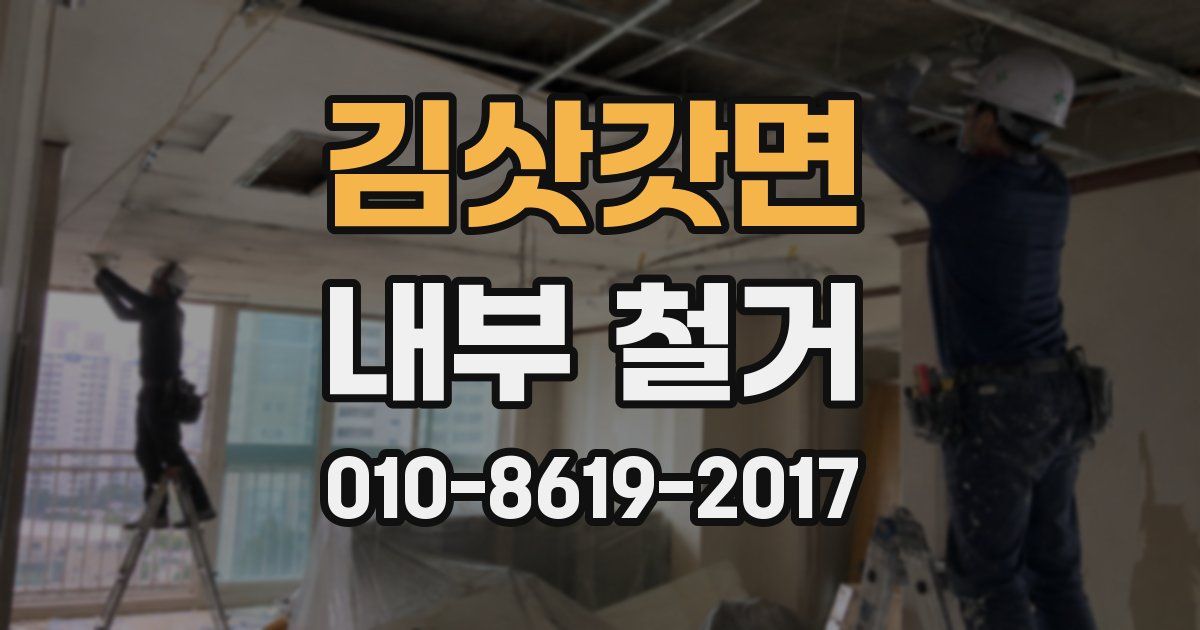김삿갓면 내부 철거
