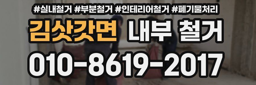 김삿갓면 내부 철거