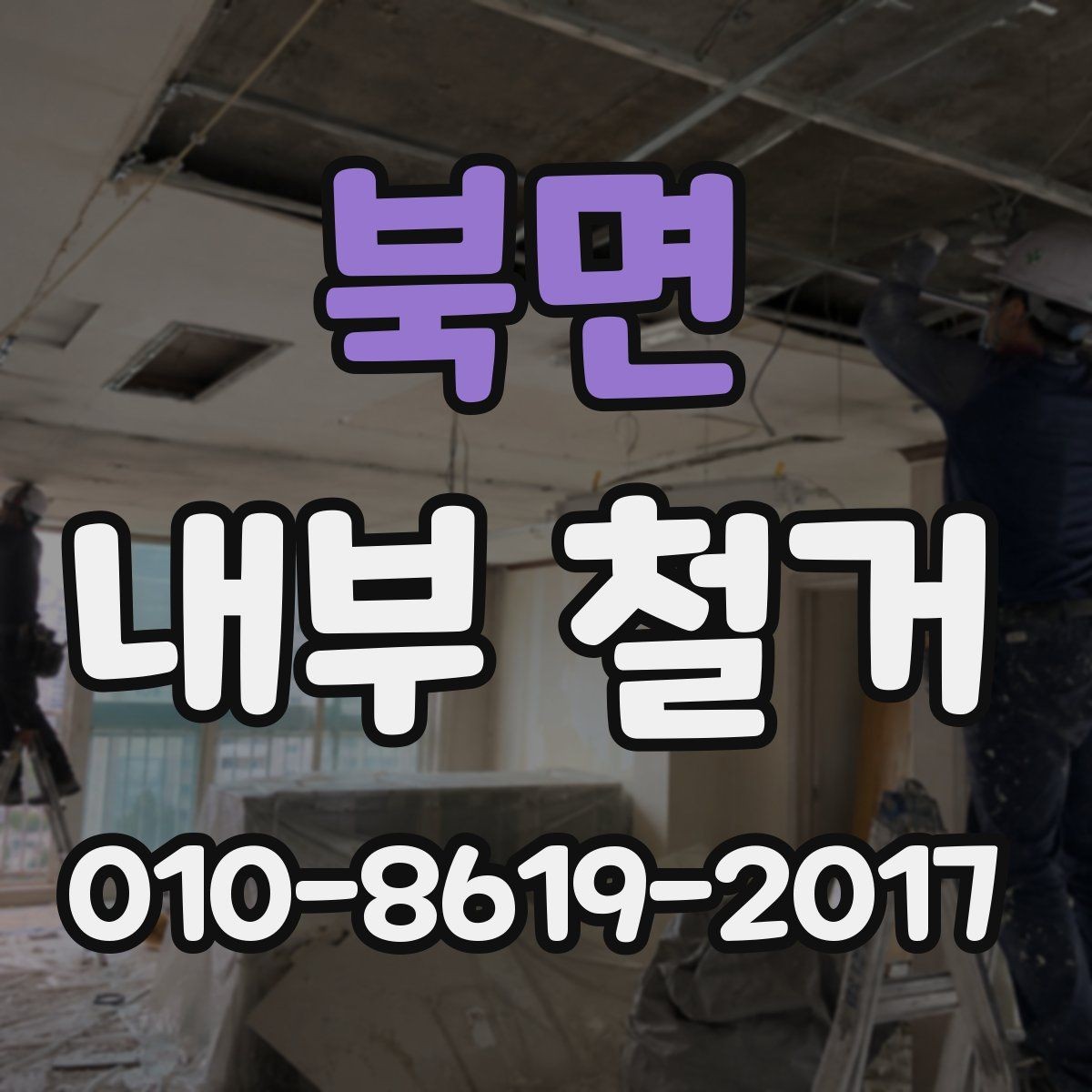북면 내부 철거 일정 변경 시 대응 방법