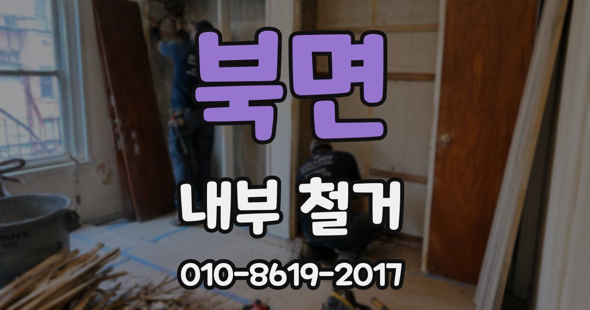 북면 내부 철거