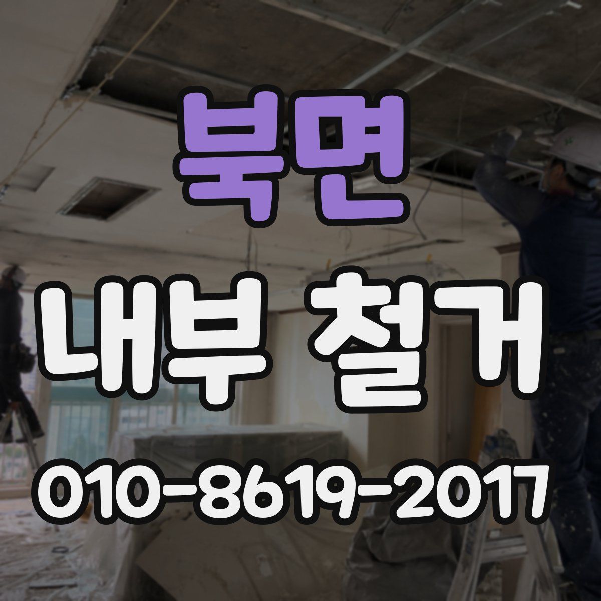 북면 내부 철거