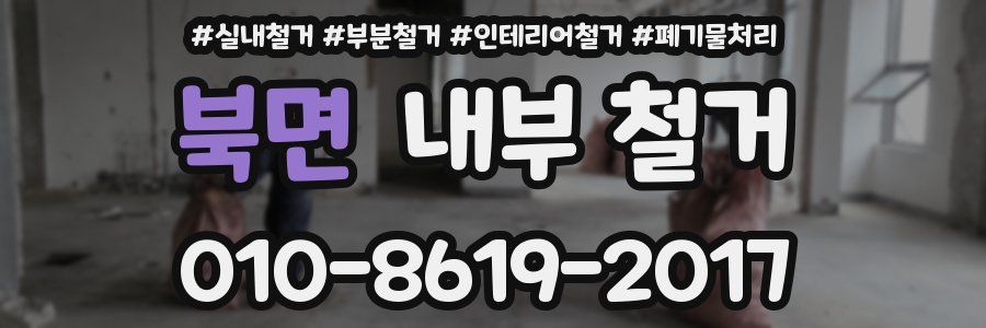 북면 내부 철거