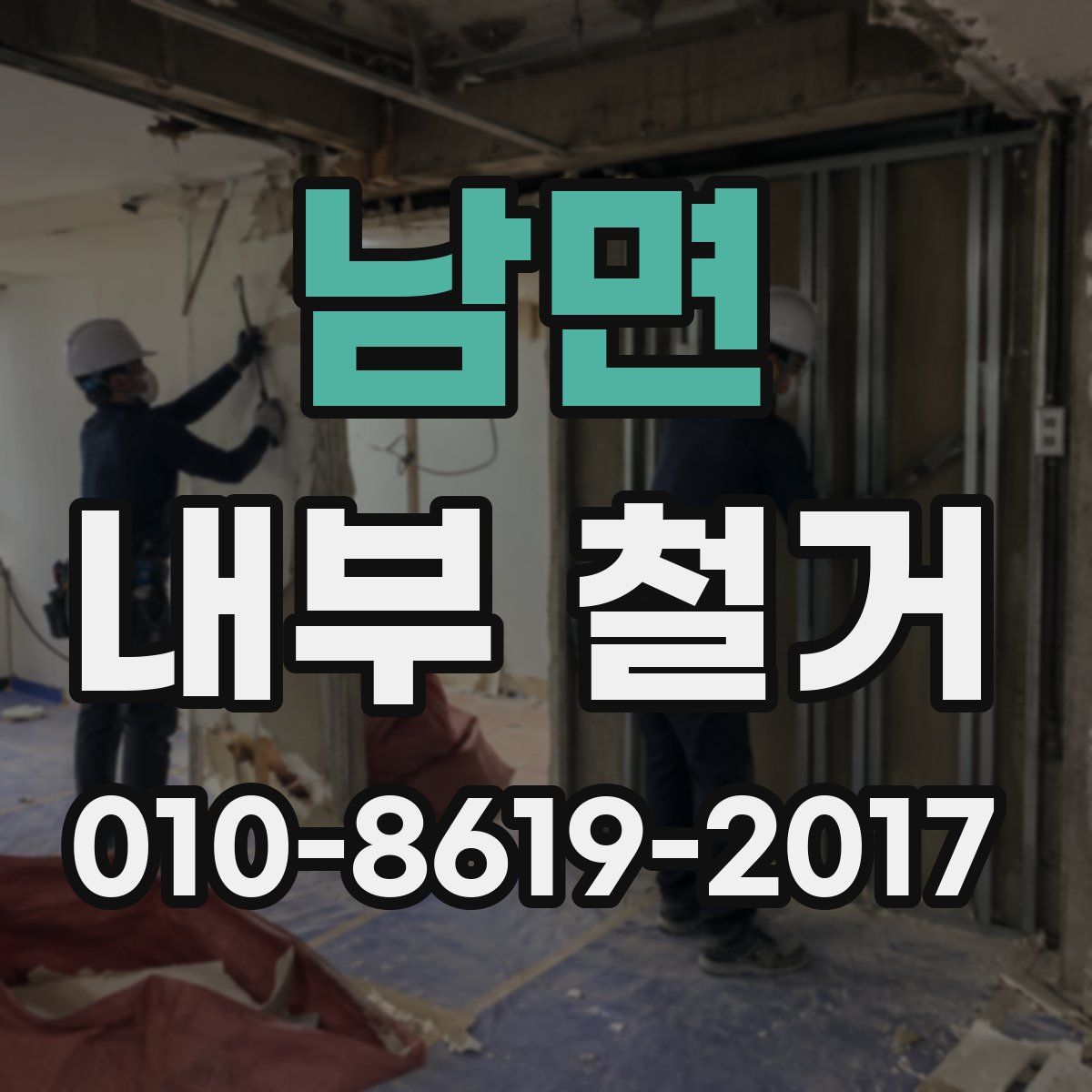 남면 내부 철거