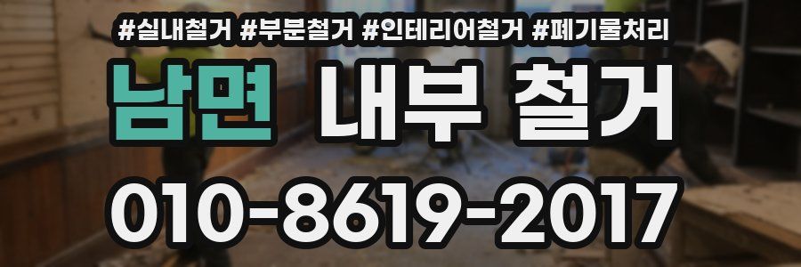 남면 내부 철거