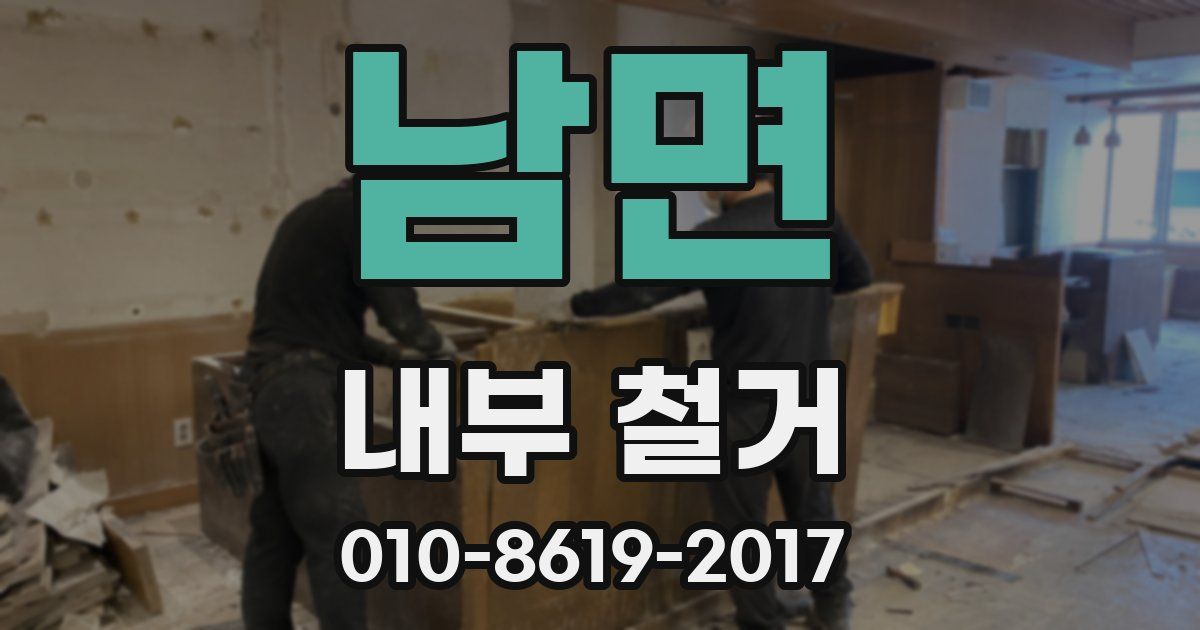 남면 내부 철거