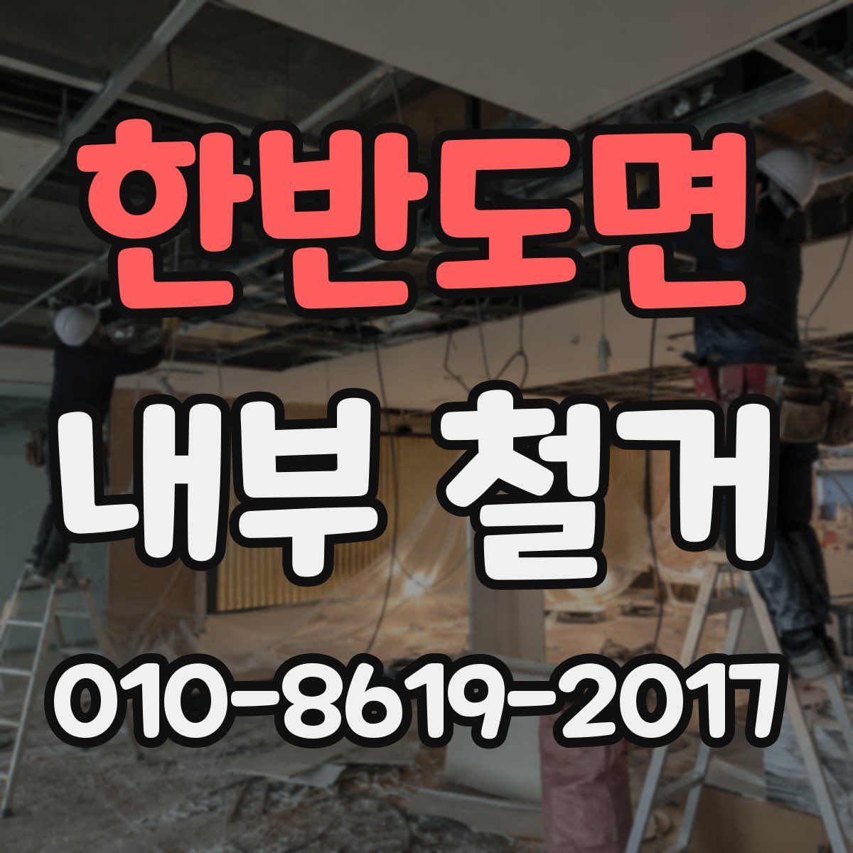한반도면 내부 철거