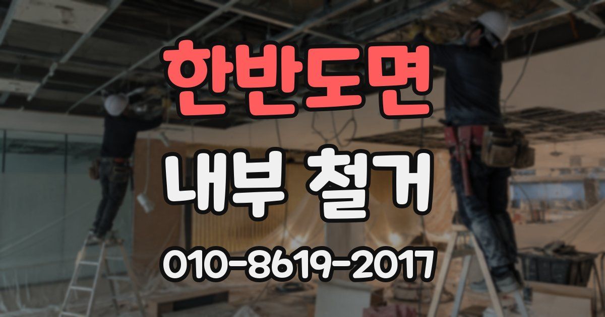 한반도면 내부 철거