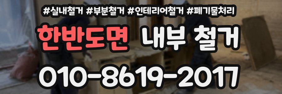 한반도면 내부 철거