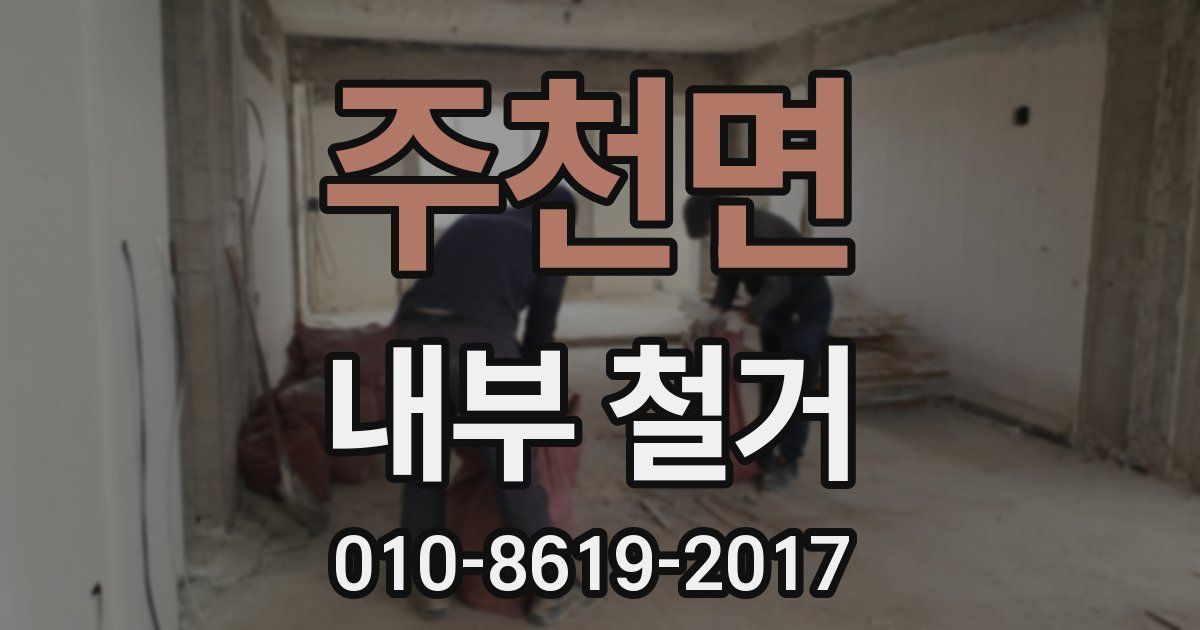 주천면 내부 철거
