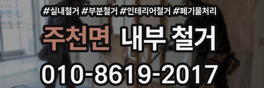 주천면 내부 철거