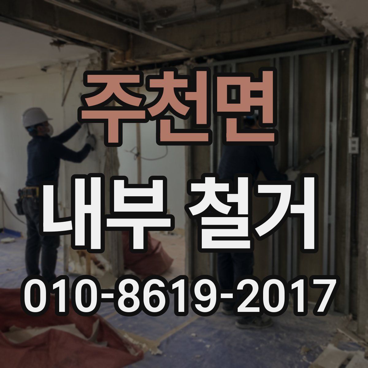 주천면 내부 철거