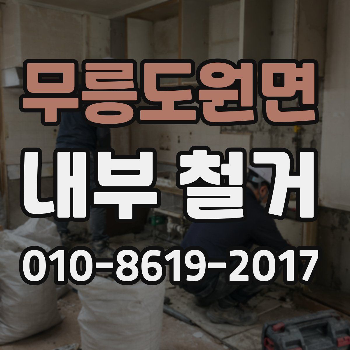 무릉도원면 내부 철거