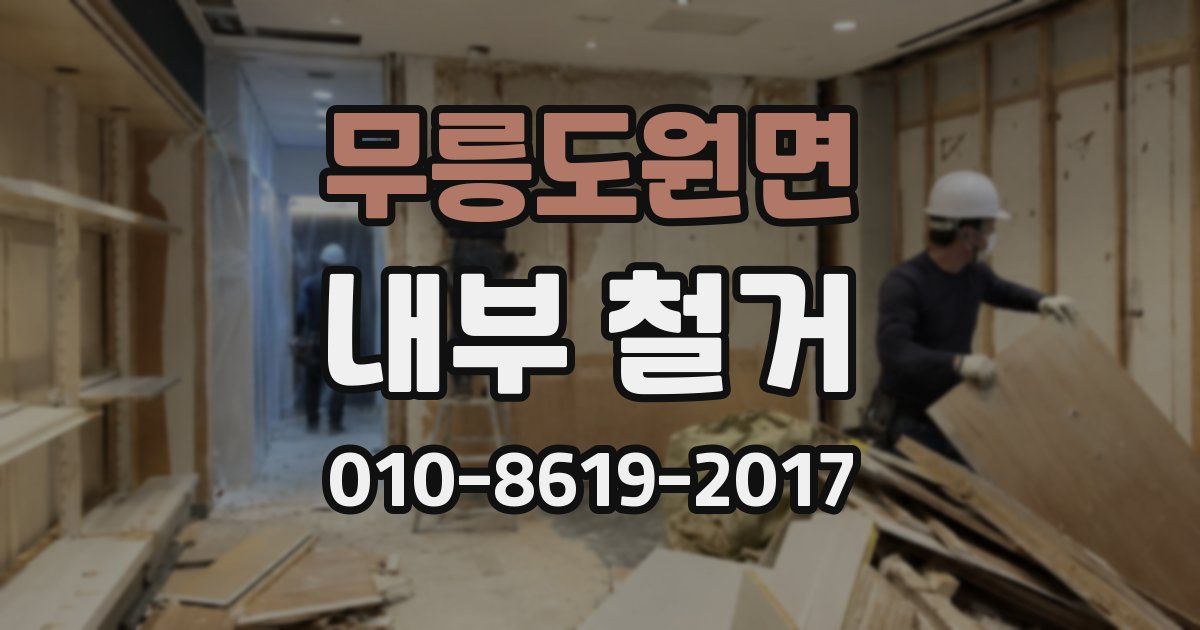 무릉도원면 내부 철거