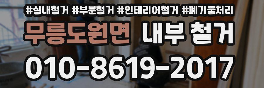 무릉도원면 내부 철거