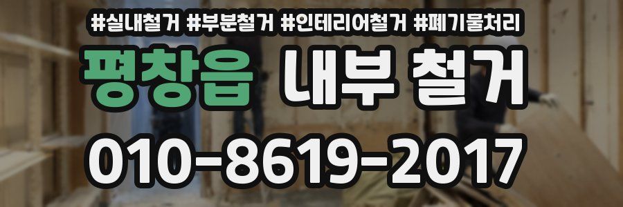평창읍 내부 철거