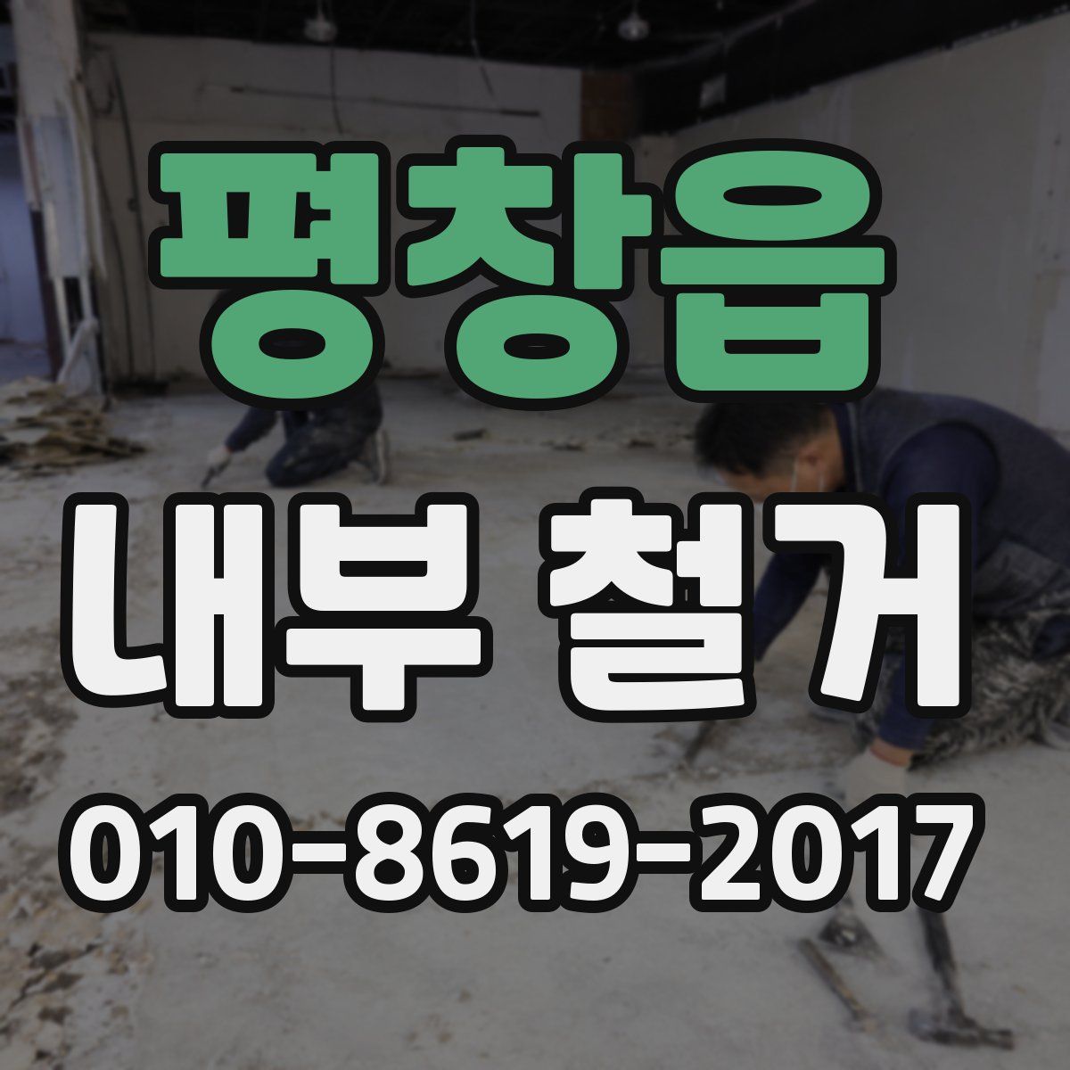 평창읍 내부 철거