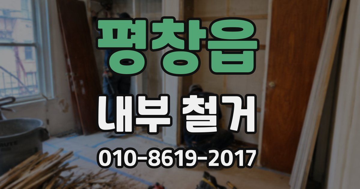 평창읍 내부 철거