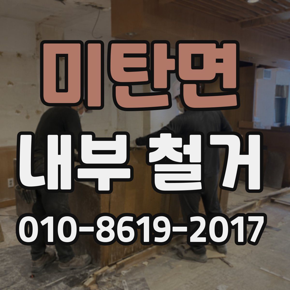 미탄면 내부 철거