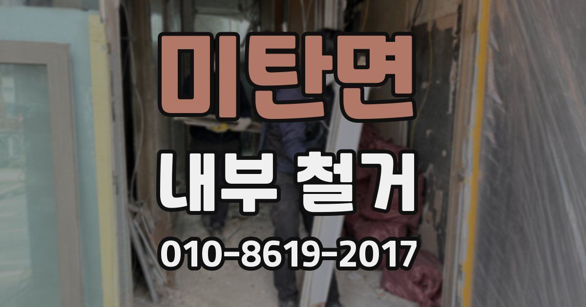 미탄면 내부 철거