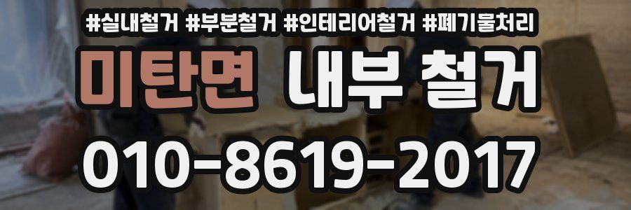 미탄면 내부 철거