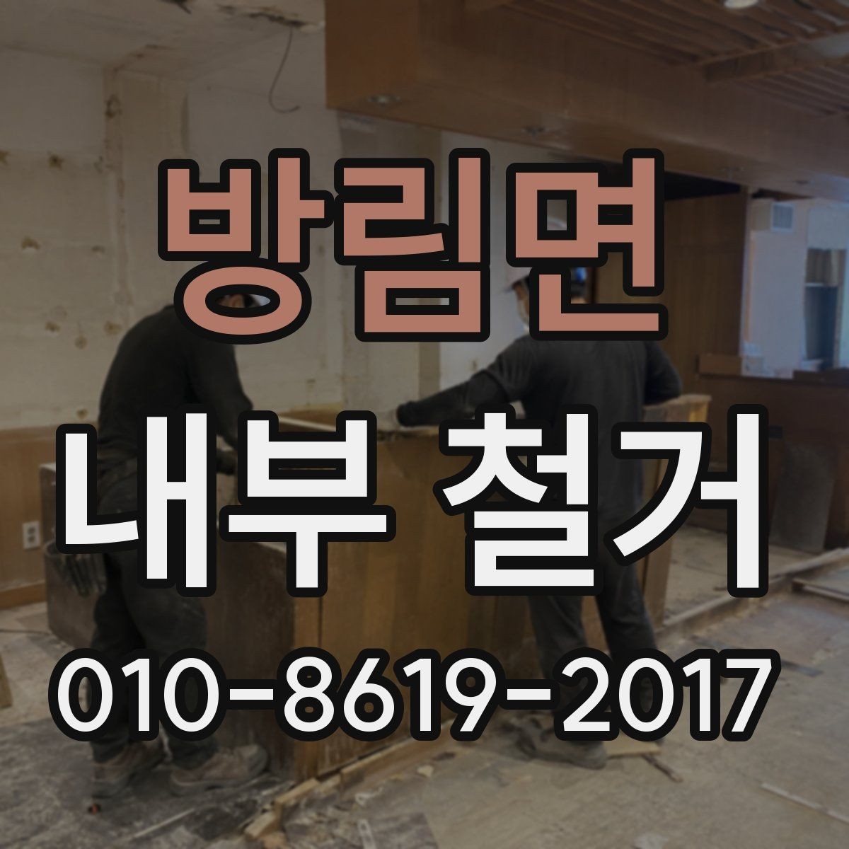 방림면 내부 철거 계획 세울 때 놓치기 쉬운 부분