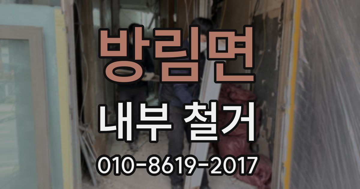 방림면 내부 철거