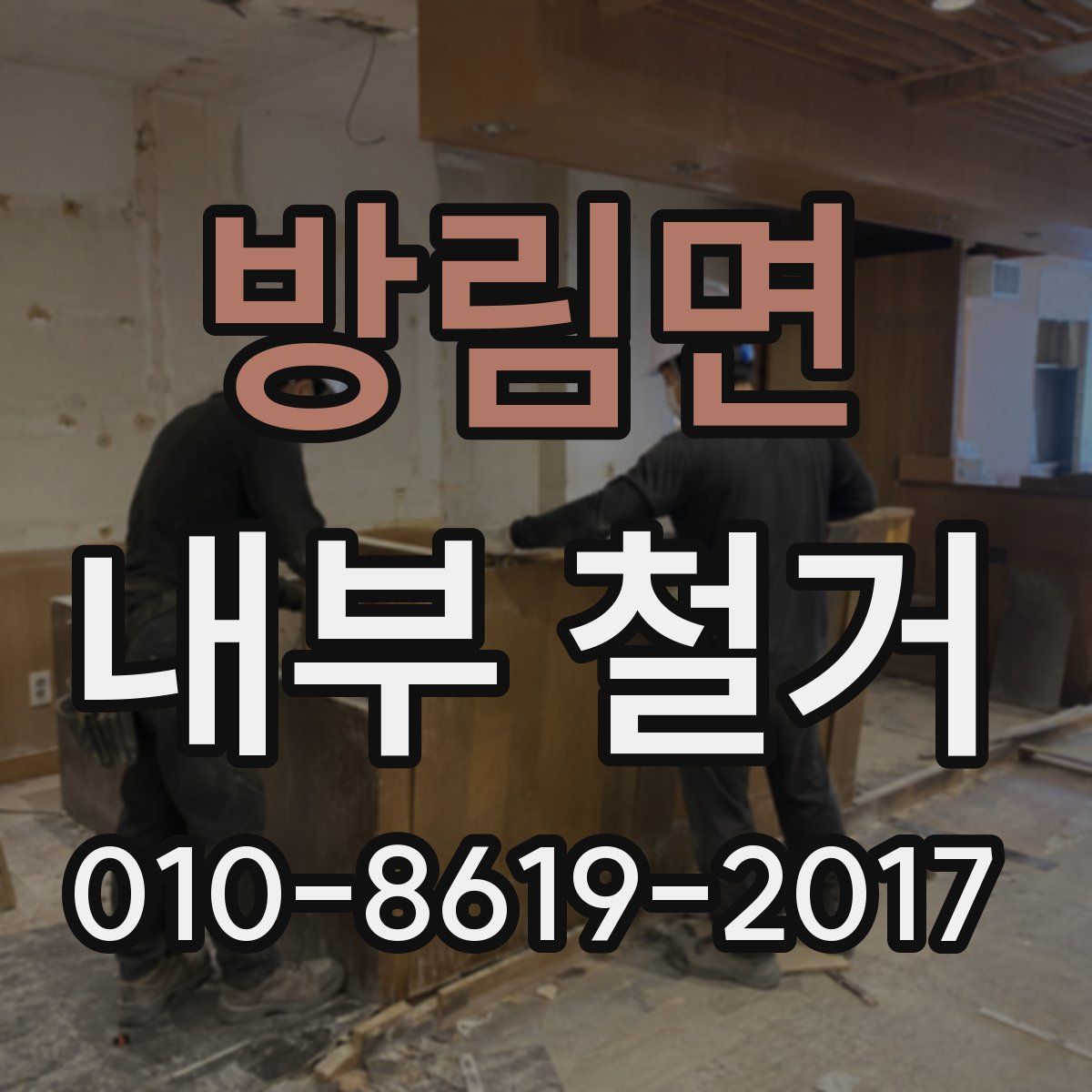 방림면 내부 철거